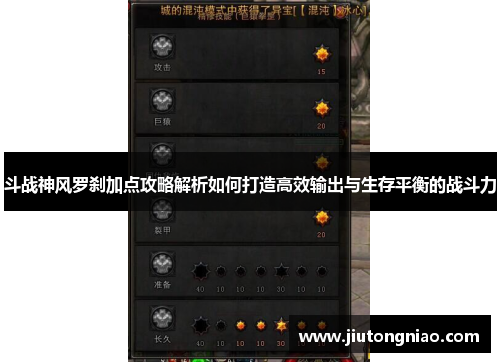 斗战神风罗刹加点攻略解析如何打造高效输出与生存平衡的战斗力