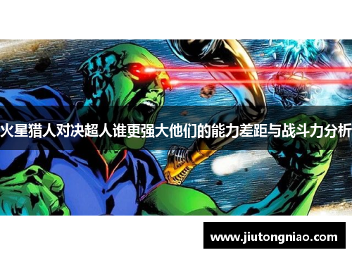 火星猎人对决超人谁更强大他们的能力差距与战斗力分析