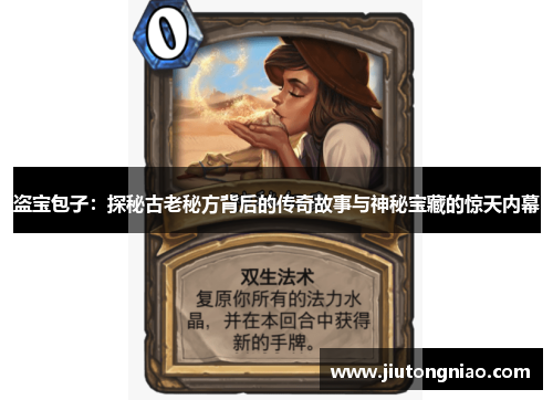 盗宝包子：探秘古老秘方背后的传奇故事与神秘宝藏的惊天内幕