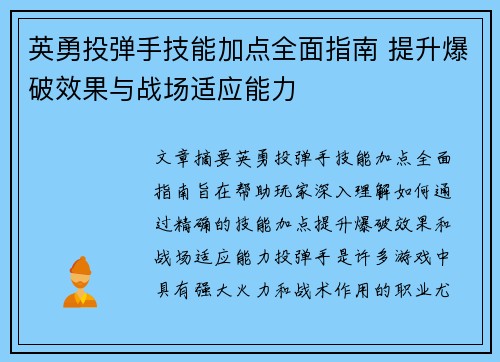 英勇投弹手技能加点全面指南 提升爆破效果与战场适应能力