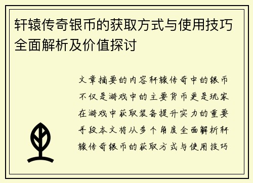 轩辕传奇银币的获取方式与使用技巧全面解析及价值探讨