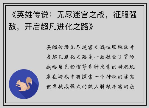 《英雄传说：无尽迷宫之战，征服强敌，开启超凡进化之路》