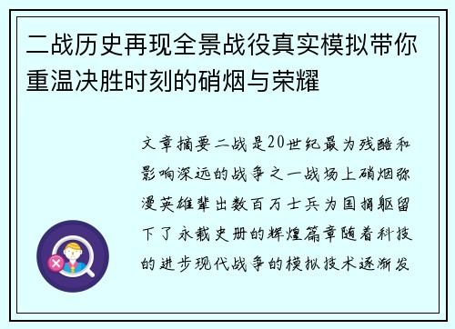 二战历史再现全景战役真实模拟带你重温决胜时刻的硝烟与荣耀