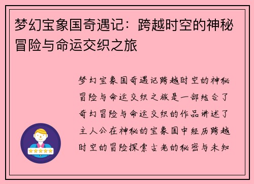 梦幻宝象国奇遇记：跨越时空的神秘冒险与命运交织之旅