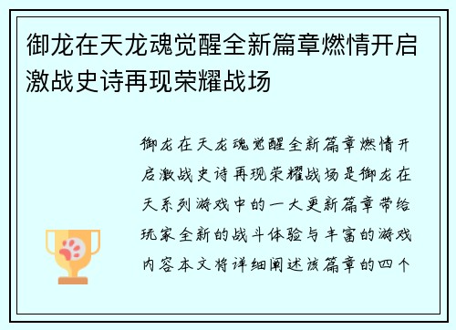 御龙在天龙魂觉醒全新篇章燃情开启激战史诗再现荣耀战场