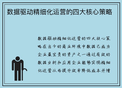 数据驱动精细化运营的四大核心策略