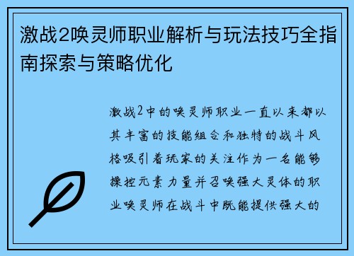 激战2唤灵师职业解析与玩法技巧全指南探索与策略优化