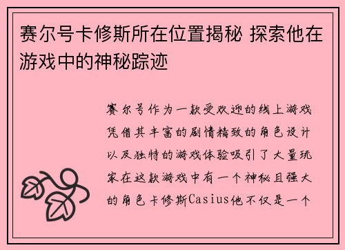 赛尔号卡修斯所在位置揭秘 探索他在游戏中的神秘踪迹