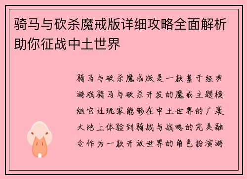 骑马与砍杀魔戒版详细攻略全面解析助你征战中土世界