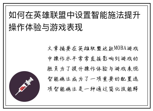 如何在英雄联盟中设置智能施法提升操作体验与游戏表现