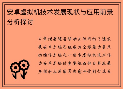 安卓虚拟机技术发展现状与应用前景分析探讨