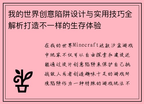 我的世界创意陷阱设计与实用技巧全解析打造不一样的生存体验