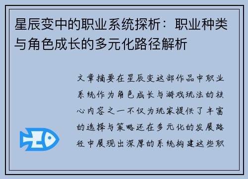 星辰变中的职业系统探析：职业种类与角色成长的多元化路径解析