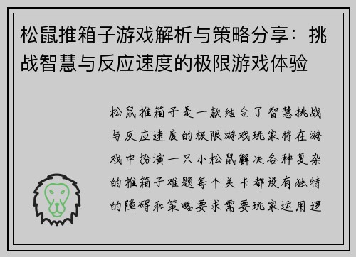 松鼠推箱子游戏解析与策略分享：挑战智慧与反应速度的极限游戏体验