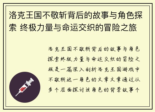 洛克王国不敬斩背后的故事与角色探索 终极力量与命运交织的冒险之旅