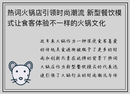 热词火锅店引领时尚潮流 新型餐饮模式让食客体验不一样的火锅文化