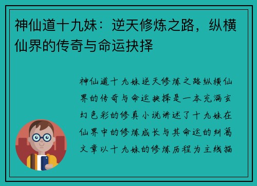 神仙道十九妹：逆天修炼之路，纵横仙界的传奇与命运抉择