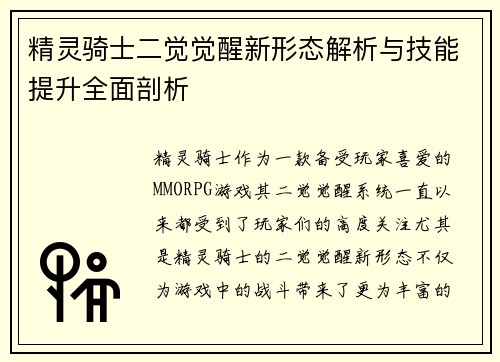 精灵骑士二觉觉醒新形态解析与技能提升全面剖析