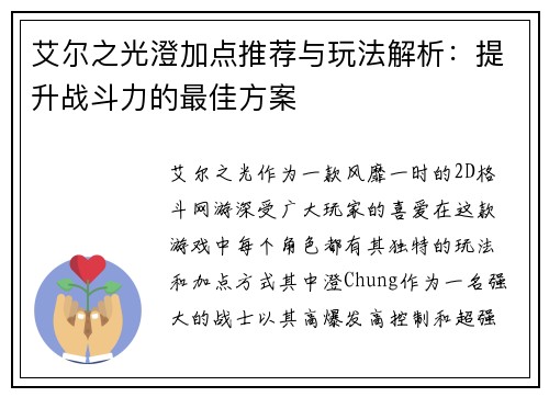 艾尔之光澄加点推荐与玩法解析：提升战斗力的最佳方案