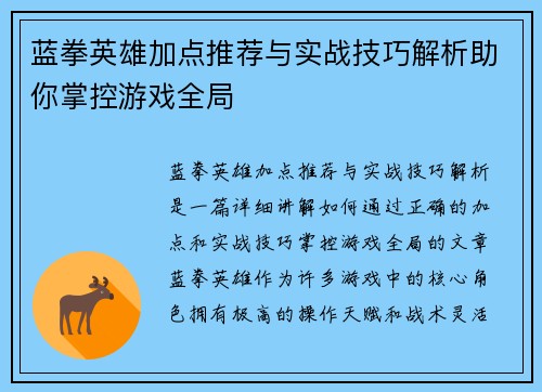 蓝拳英雄加点推荐与实战技巧解析助你掌控游戏全局