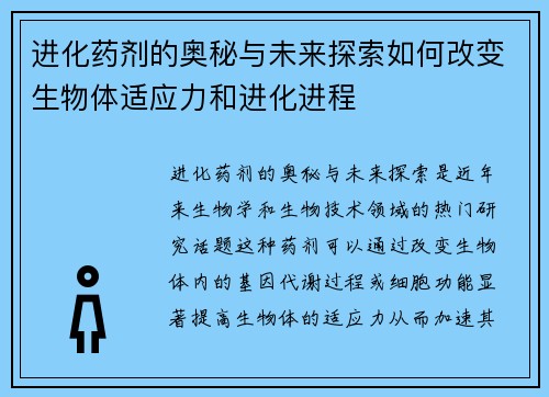 进化药剂的奥秘与未来探索如何改变生物体适应力和进化进程