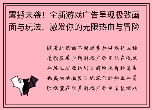 震撼来袭！全新游戏广告呈现极致画面与玩法，激发你的无限热血与冒险欲望！
