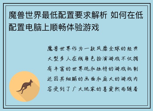 魔兽世界最低配置要求解析 如何在低配置电脑上顺畅体验游戏