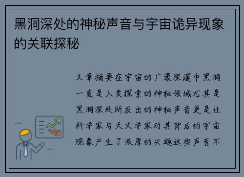 黑洞深处的神秘声音与宇宙诡异现象的关联探秘
