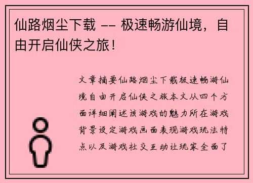 仙路烟尘下载 -- 极速畅游仙境，自由开启仙侠之旅！
