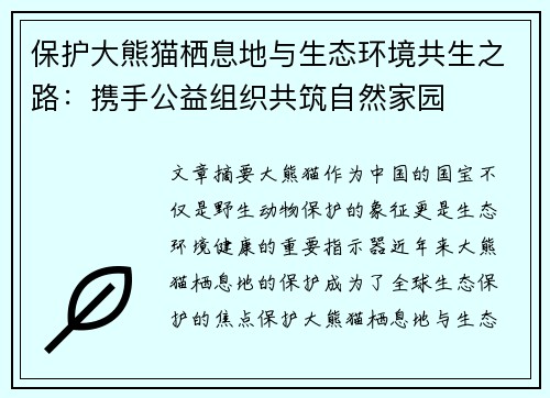 保护大熊猫栖息地与生态环境共生之路：携手公益组织共筑自然家园