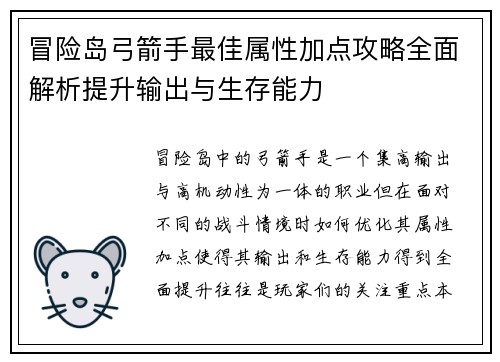 冒险岛弓箭手最佳属性加点攻略全面解析提升输出与生存能力