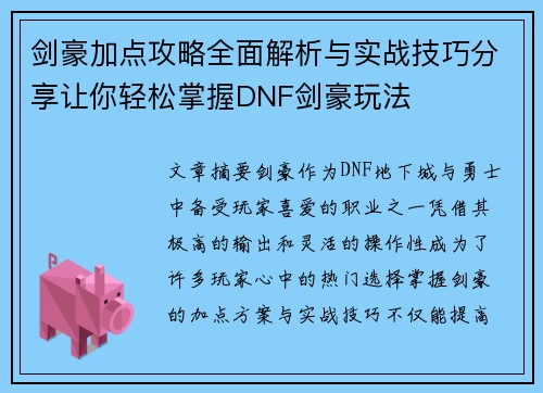 剑豪加点攻略全面解析与实战技巧分享让你轻松掌握DNF剑豪玩法