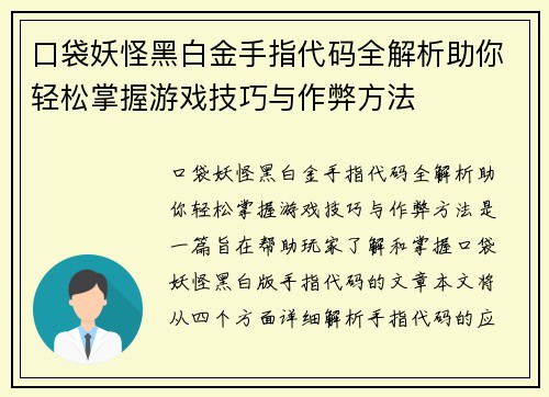 口袋妖怪黑白金手指代码全解析助你轻松掌握游戏技巧与作弊方法