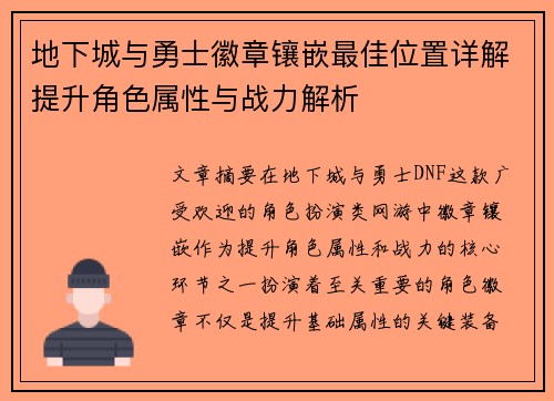 地下城与勇士徽章镶嵌最佳位置详解提升角色属性与战力解析