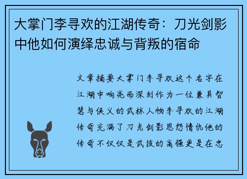 大掌门李寻欢的江湖传奇：刀光剑影中他如何演绎忠诚与背叛的宿命