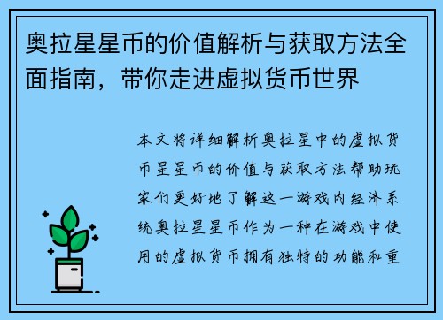 奥拉星星币的价值解析与获取方法全面指南，带你走进虚拟货币世界