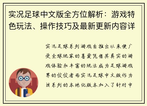 实况足球中文版全方位解析：游戏特色玩法、操作技巧及最新更新内容详解